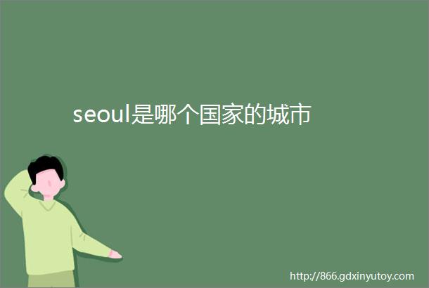 seoul是哪个国家的城市